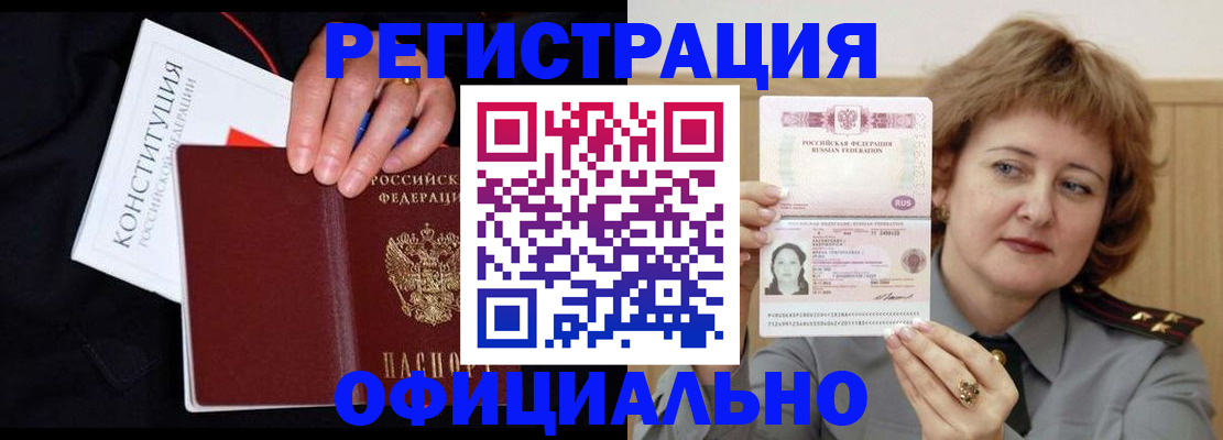 прописка для работы в Астрахани